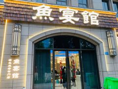 -鱼宴馆·家宴老字号淳鱼馆(千岛湖总店)