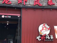 门面-龙虾风暴(松江店)