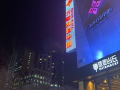 -方恒购物中心(望京小街店)