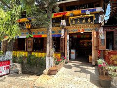 门面-康巴藏餐(束河古镇店)