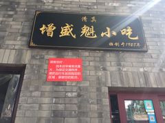 门面-增盛魁小吃店