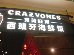 门面-CRAZYONES克芮旺斯西班牙餐厅(苏州中心店)
