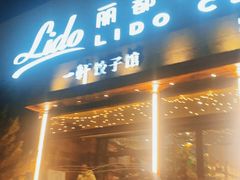 -一轩饺子馆(丽都店)