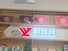 -郑远元专业修脚房(栖山路店)