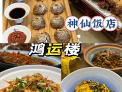 -鸿运楼·舌尖上的徽菜