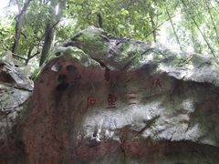 -杭州西湖风景名胜区-三生石