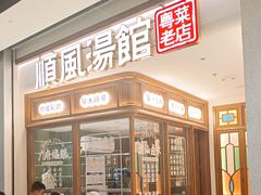 -顺风汤馆·广府粤菜(江宸天街店)