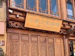 -漫香咖啡·云南小粒咖啡