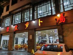 门面-荣生萝卜汤饭店