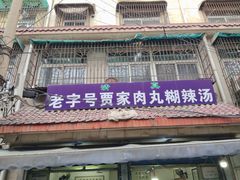 -老字号贾家肉丸糊辣汤(光明巷店)