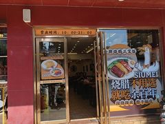 -余百年·现烧烧腊(布吉金利店)