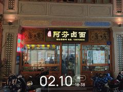 -阿芬卤面(花巷店)