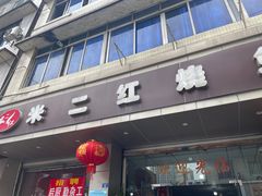 -米二红烧兔(华阳店)