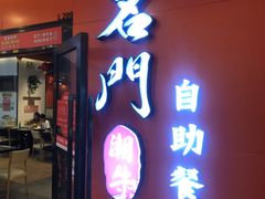 门面-名门潮牛·鲜牛肉海鲜火锅.烧烤自助餐厅(诚丰广场店)