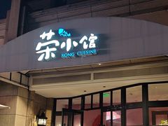 -荣小馆(临海世纪花城店)