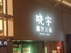 -晓宇重庆火锅(西安荟聚店)