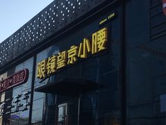 -望京小腰(朝阳总店)