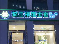 门面-猫王榴莲世家(三里屯SOHO商场店)