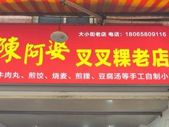 -陈阿婆叉粿条(大小街店)