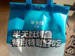 -半天妖烤鱼(方庄店)