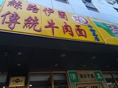 门面-丝路伊兰·兰州牛肉面(牛街总店)