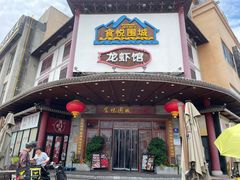 -食悦围城龙虾馆(万江店)
