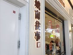 -城南往事·鲁菜·烤鸭(世茂宽厚里·大明湖店)