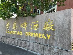 -青岛啤酒博物馆