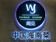 -闻见中国海南菜(K11店)
