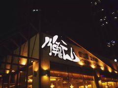 门面-衡山汇·高级粤菜(霄云路店)