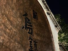 -乌镇西栅景区