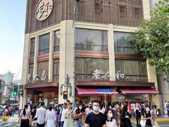-老人和饭店(淮海中路店)
