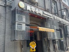 门面-奥华餐厅·老张记(台基厂店)