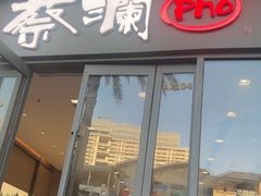 -蔡澜Pho·越南粉餐厅(海上世界店)