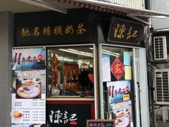门面-陈记甜品窝(中山北路店)
