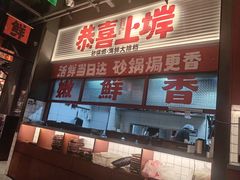 -恭喜上堓砂锅焗·海鲜大排档(闵行龙湖店)