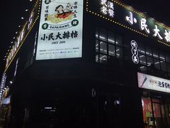 -小民大排档(光谷店)