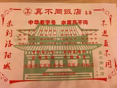 菜单-真不同饭店(老城店)