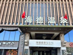 -海德温泉生活馆(朝阳大悦城店)