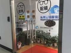 -云镜眼镜加工中心(南环路店)