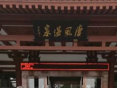 -唐风温泉