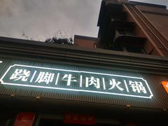 -盡膳口福·百年汤方火锅(科华北路店)