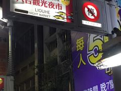 -六合夜市