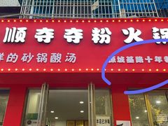 门面-笔记安顺夺夺粉火锅