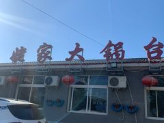 -姥家大锅台水库渔家