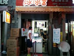 门面-冰冰酱老味刨冰绵绵冰(中山路总店)