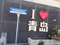 -崂山印象·青岛·海鲜渔家菜