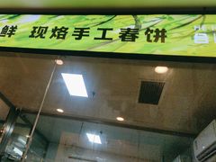 -合合春饼·酱骨·东北菜(潘家园店)