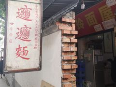 门面-玲玲面屋