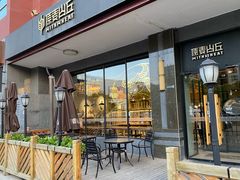 -原麦山丘(世纪金源店)